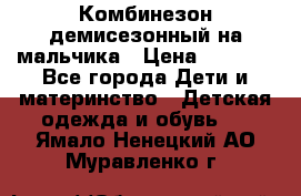 Комбинезон демисезонный на мальчика › Цена ­ 2 000 - Все города Дети и материнство » Детская одежда и обувь   . Ямало-Ненецкий АО,Муравленко г.